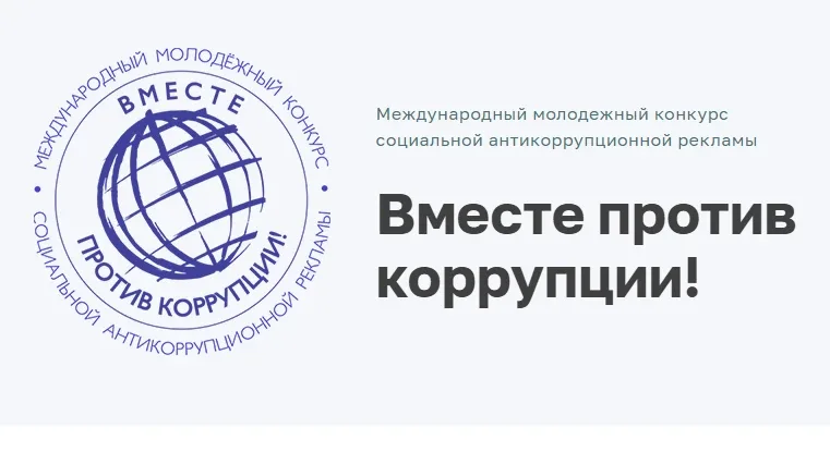 «Вместе против коррупции!» – 2026 ⁣ 📣Генеральная прокуратура Российской Федерации объявляет о провед