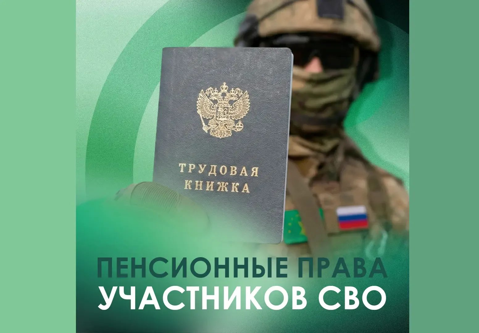 ✅Для добровольцев СВО ввели особые правила расчета военной пенсии    Правительство России приняло по