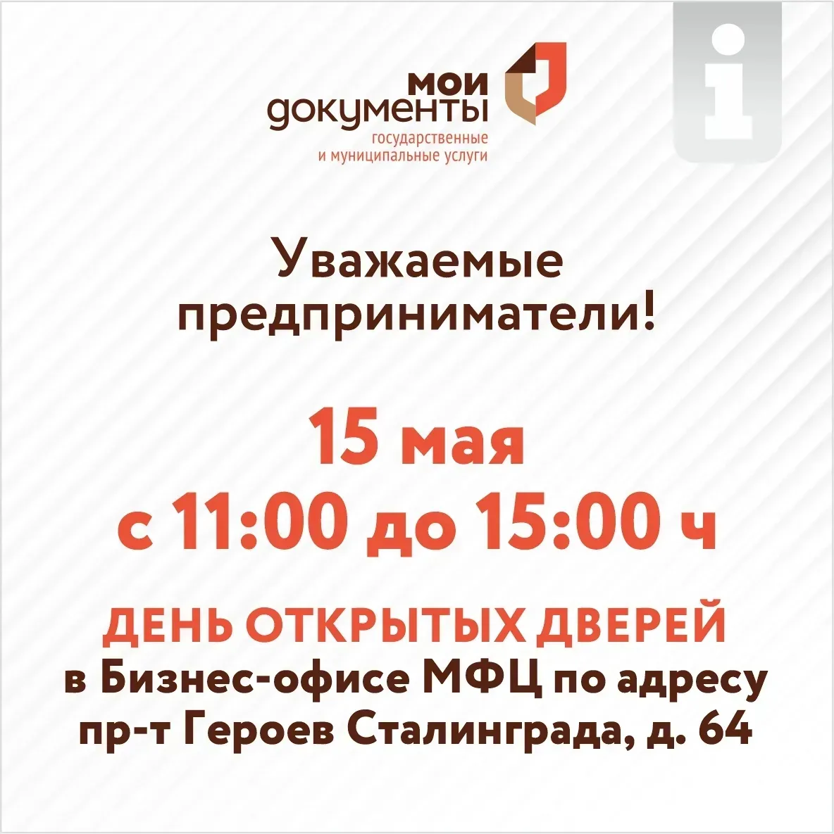 🤝 В Бизнес-офисе МФЦ по адресу пр-т Героев Сталинграда, д. 64, состоится День открытых дверей, орган