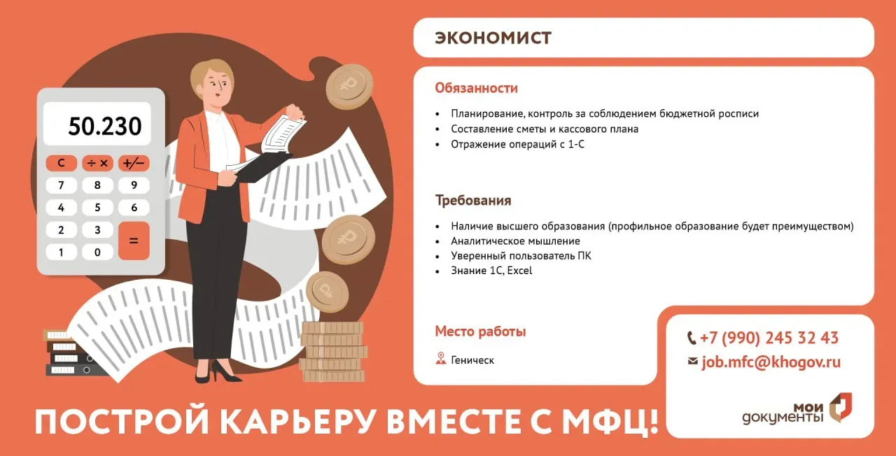 📣 В Многофункциональный центр Геническа требуется экономист  Если у вас есть опыт финансового планир