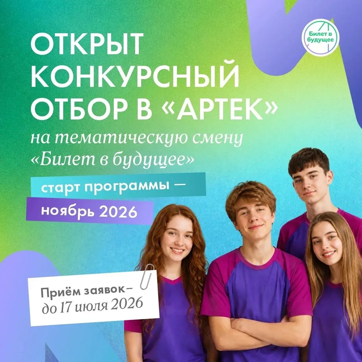 💜💙💚 А вот и отличная новость для наших ребят:  участники проекта «Билет в будущее» могут подать заяв