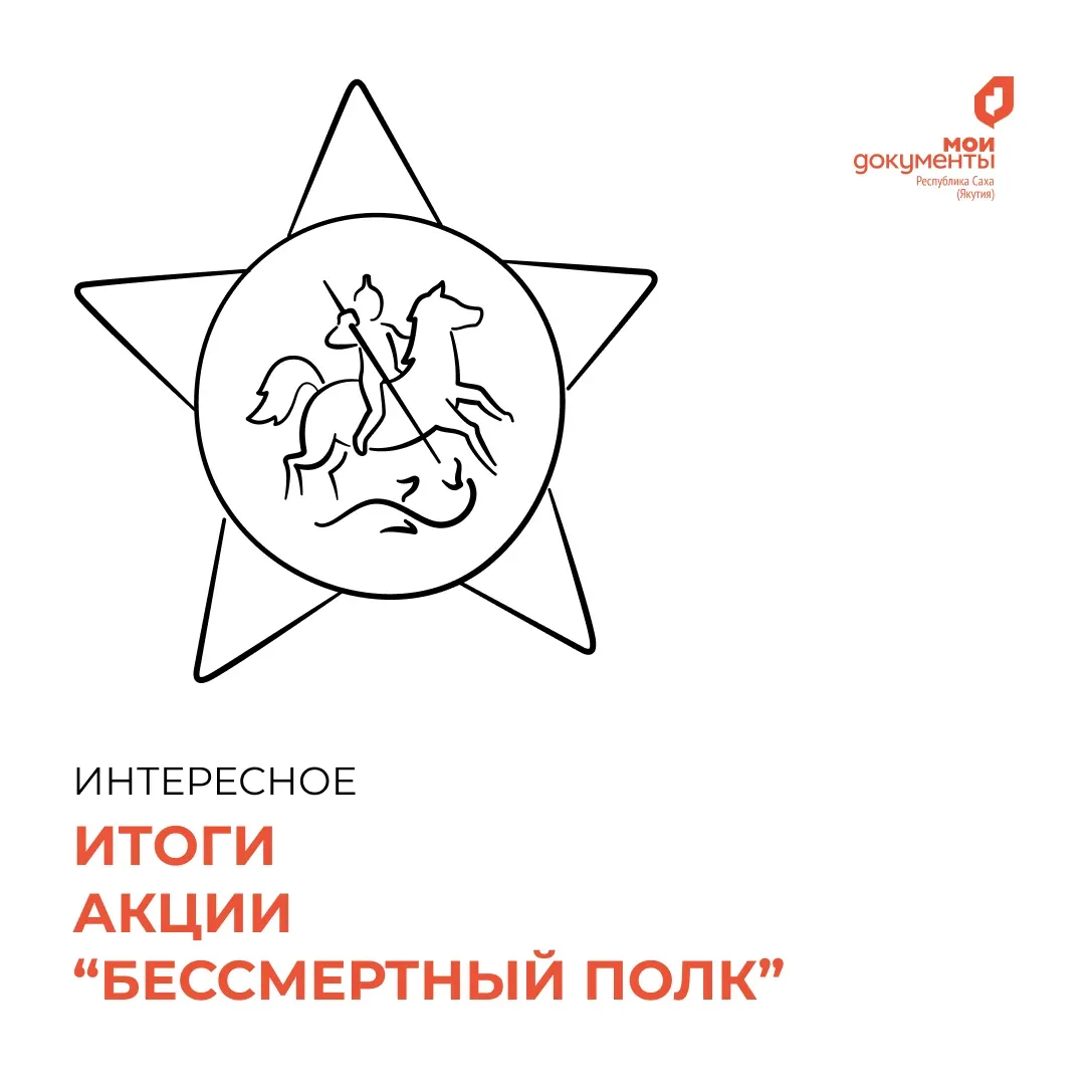 Центр «Мои Документы» подводит итог акции «Бессмертный полк»✅  👨‍👩‍👦В шествии "Бессмертный полк", ко