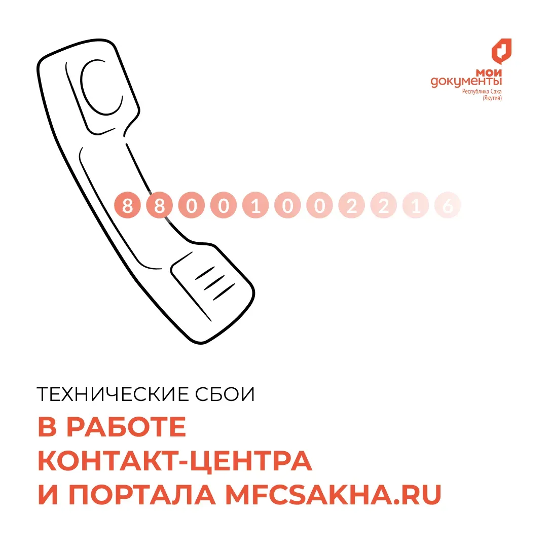 14 мая 2026 года наблюдаются временные сбои в работе контакт-центра МФЦ по номеру 88001002216 и порт