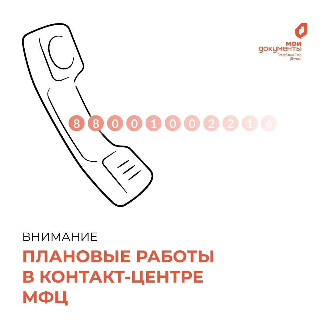 13 мая 2026 года c 16:00 по 21:00 (по г. Якутску) телефон контакт-центра МФЦ 8 800 100 22 16 будет в
