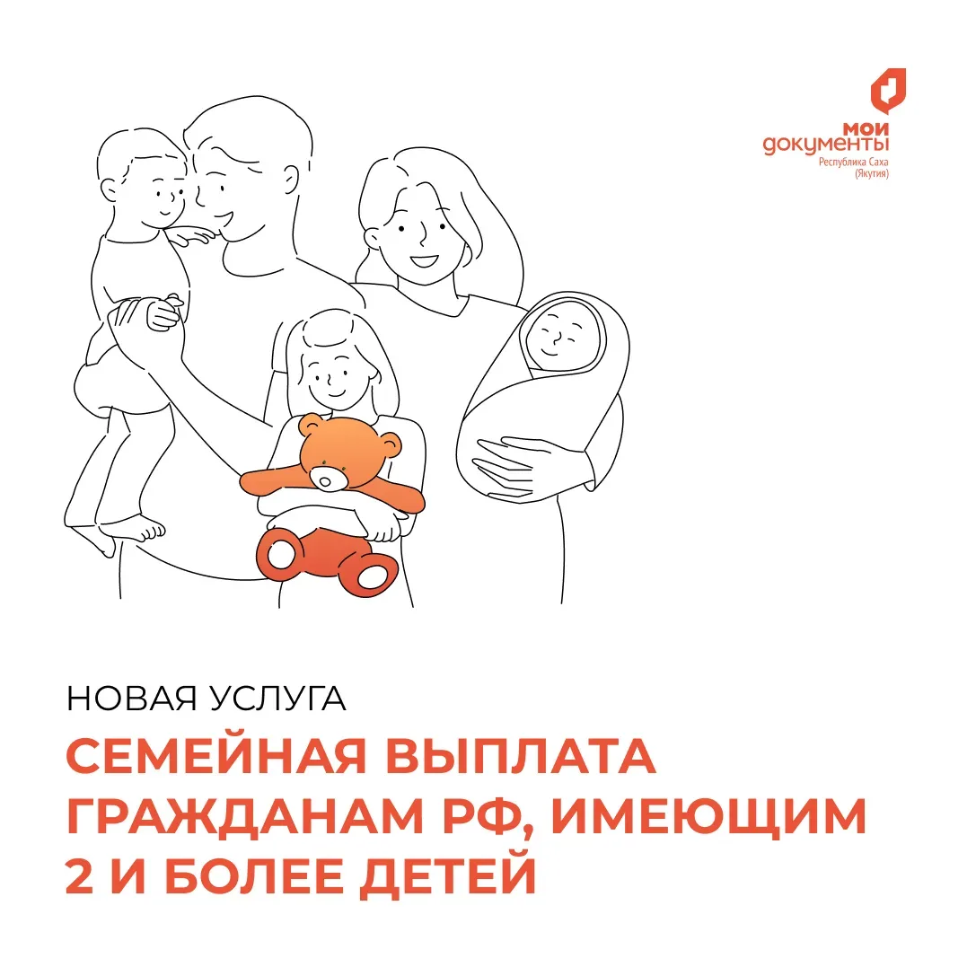 Ежегодная семейная выплата гражданам РФ, имеющим двух и более детей  С 1 июня 2026 года у родителей 