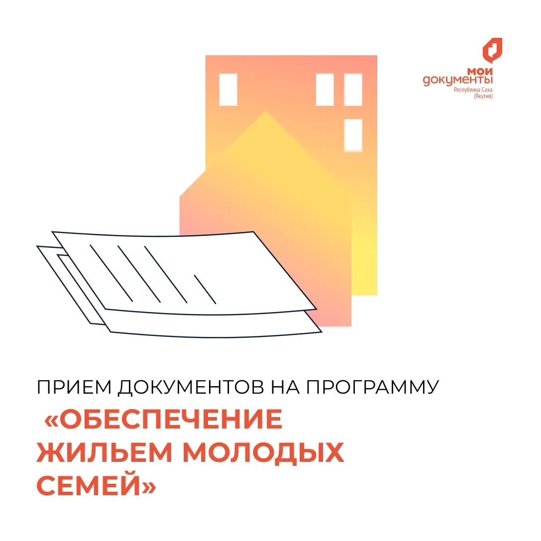 Уважаемые граждане! МКУ «Департамент жилищных отношений» ГО «город Якутск» сообщает о приеме докумен