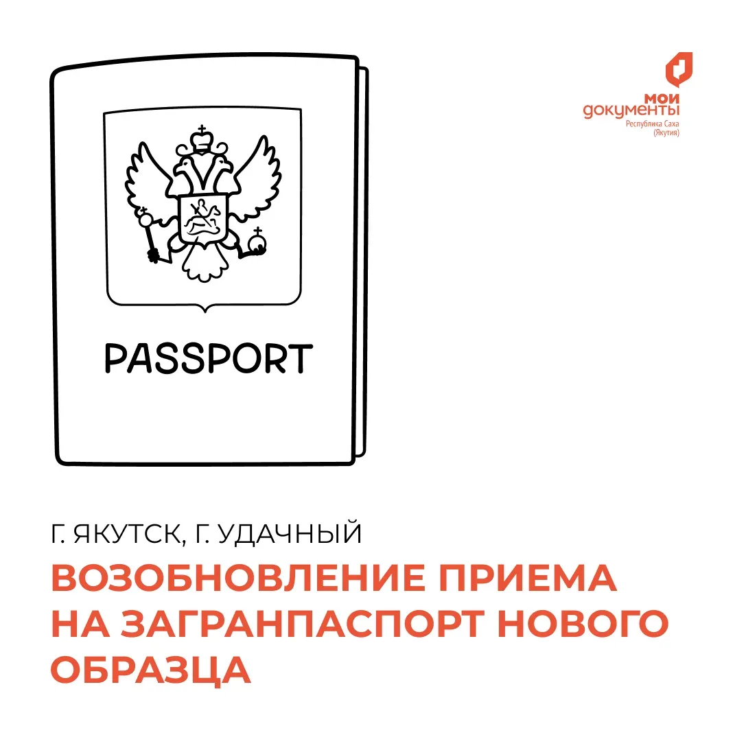 13 мая 2026 года в офисах центра «Мои Документы» возобновлён приём заявлений на оформление загранпас