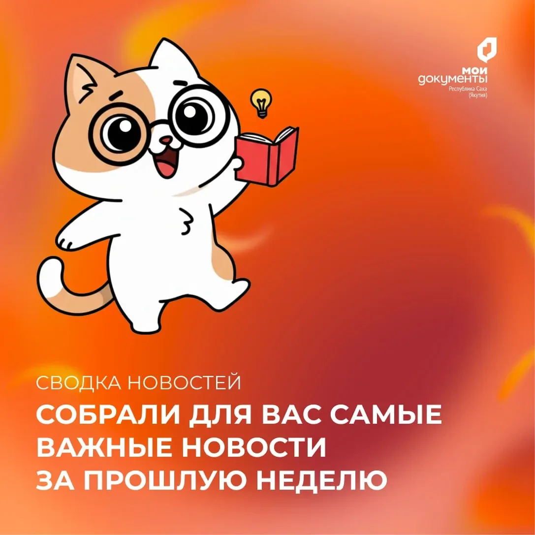 Мы собрали для вас самые важные новости центра "Мои Документы" за прошлую неделю:  🔔 Важное  Услуги 