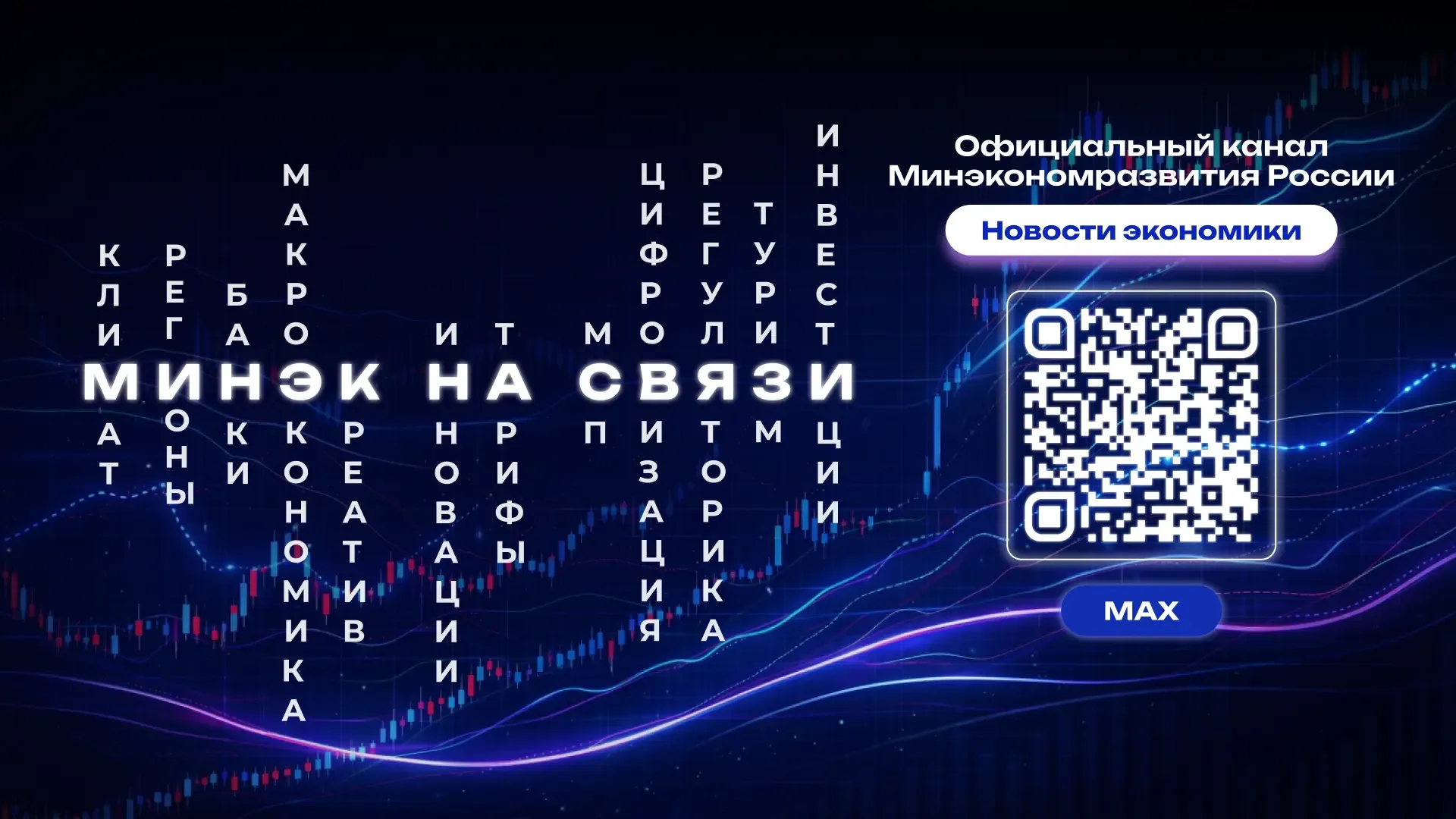 Делимся полезной ссылкой: канал Минэкономразвития России в мессенджере MAX  https://max.ru/minec_rus
