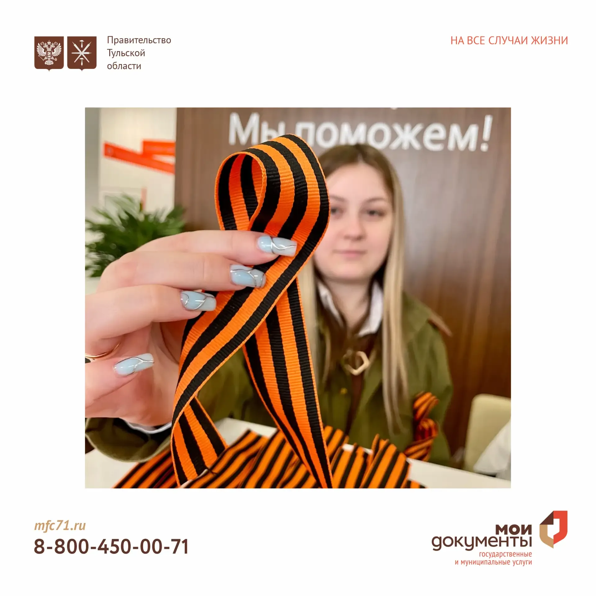 🕊️ В отделениях МФЦ Тульской области проходит акция «Георгиевская ленточка»  Каждый посетитель может