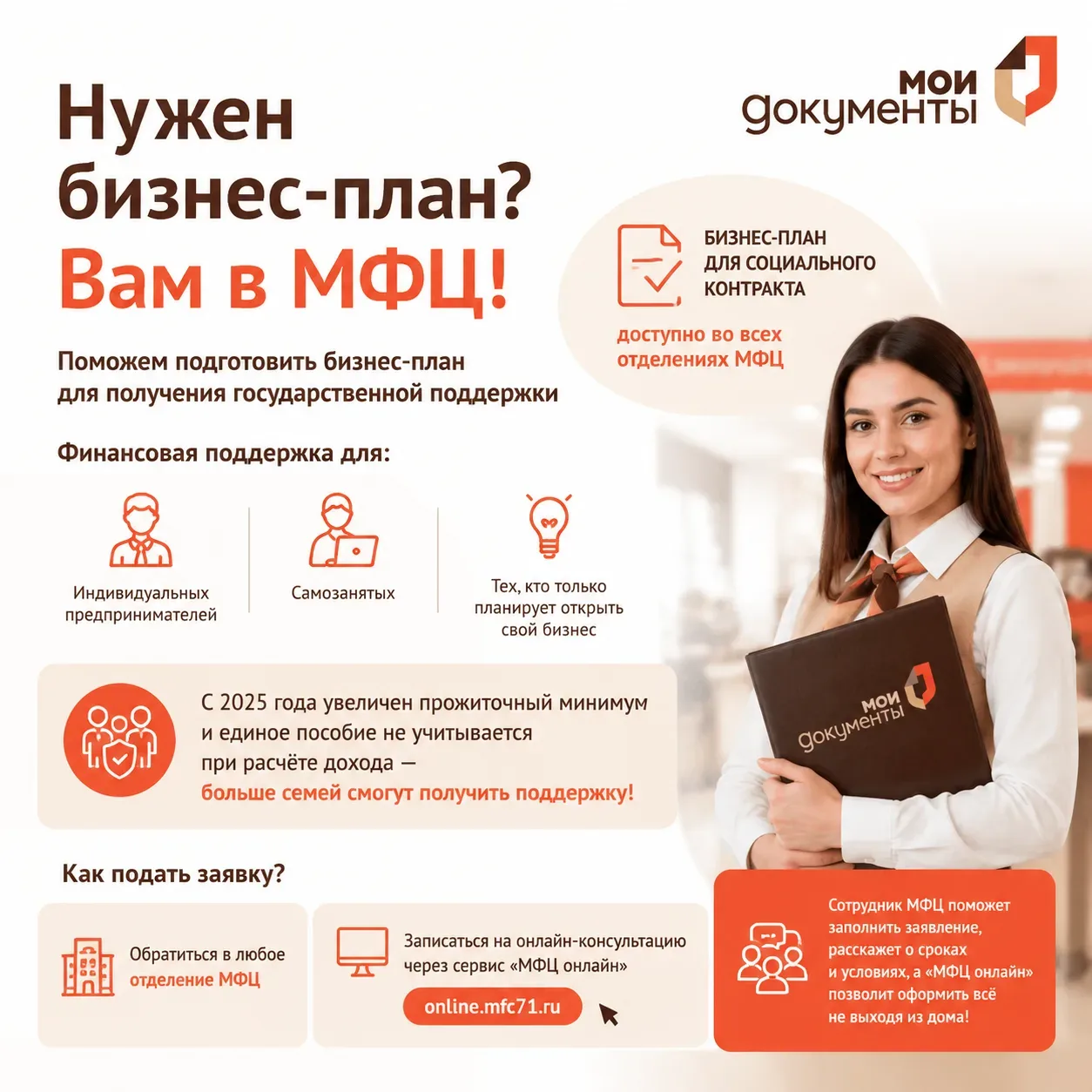 Нужен бизнес-план? — Вам в МФЦ!  В Тульской области оказывается финансовая поддержка индивидуальным 