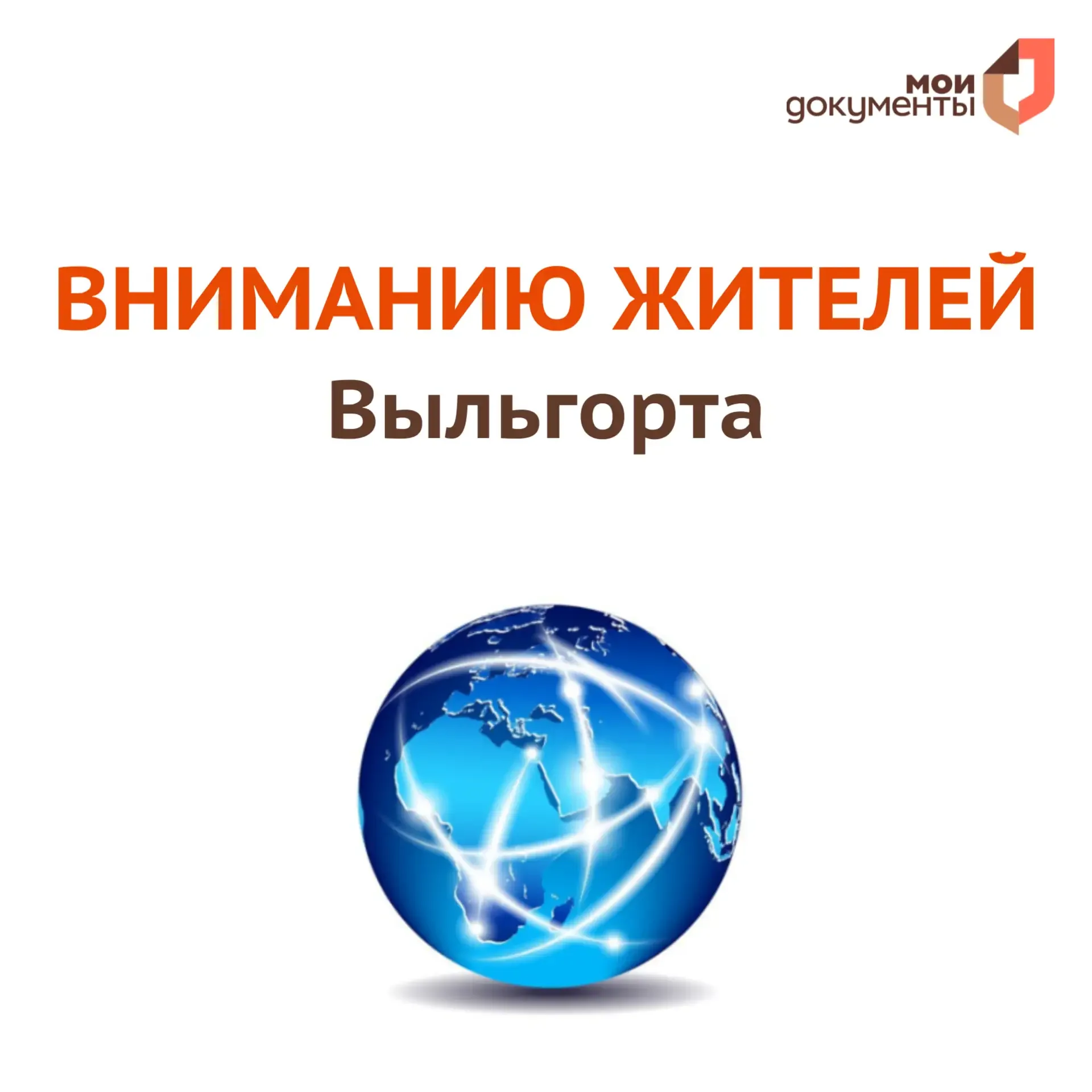 ❗️Вниманию жителей Выльгорта Сыктывдинского района  Работа сети интернет восстановлена. МФЦ Выльгорт