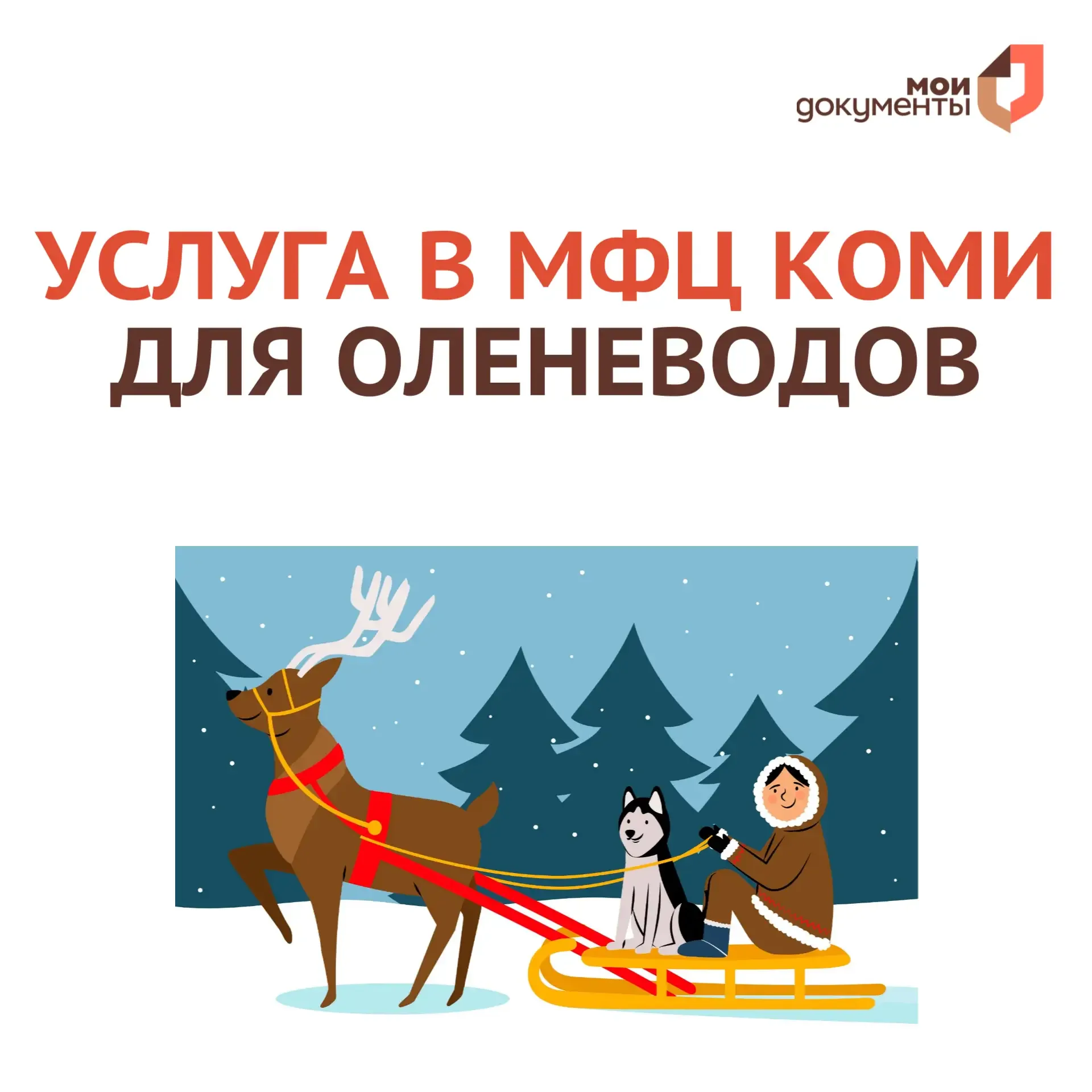 📌 В МФЦ Коми оленеводы могут обратиться за назначением и выплатой государственных соцгарантий и комп