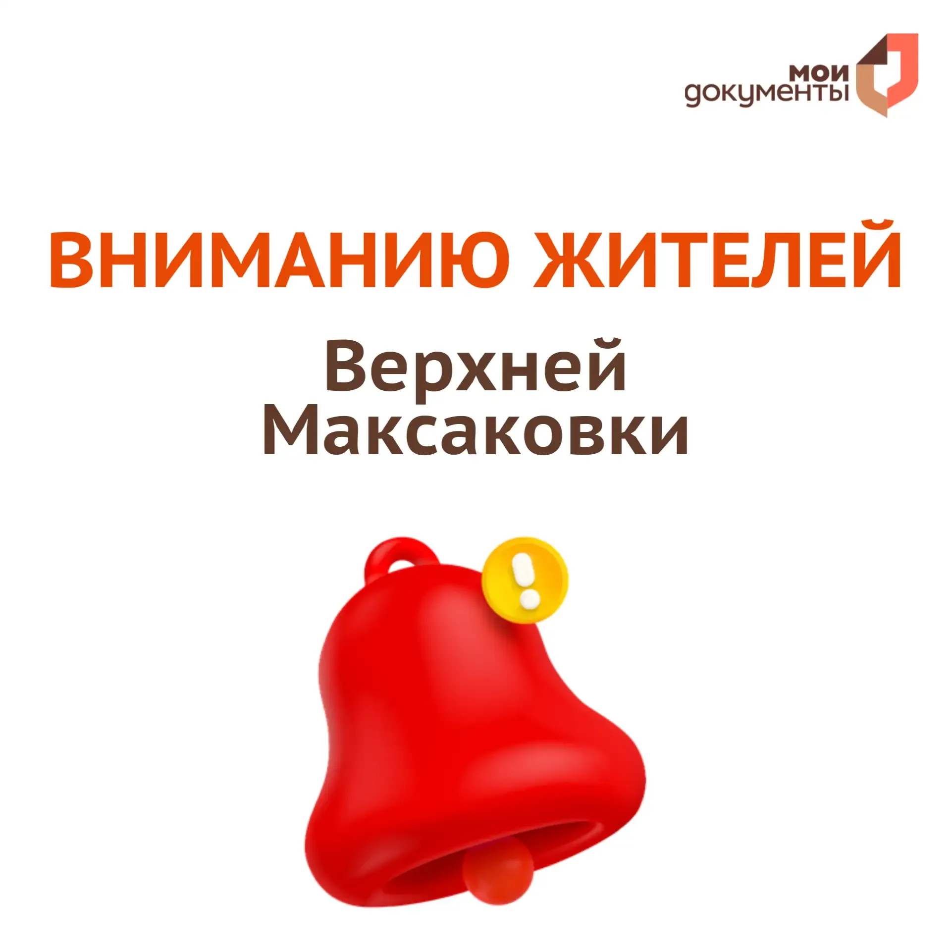 ❗️Вниманию жителей Верхней Максаковки  14 мая (четверг) отменяется обслуживание заявителей в офисе н