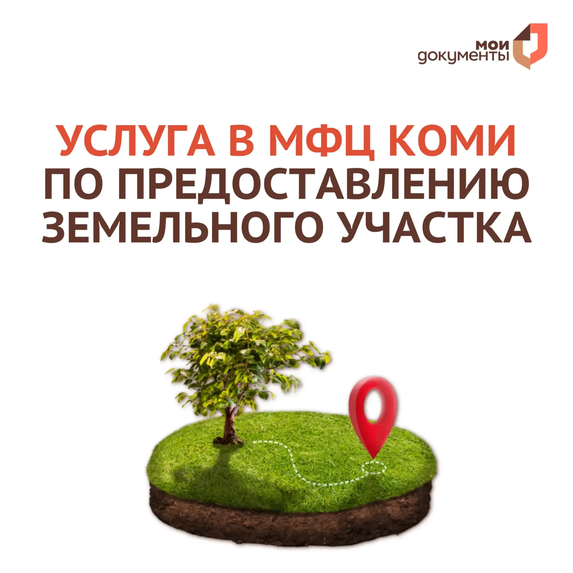 🏡 В МФЦ Коми можно подать заявление на предоставление в собственность, аренду, постоянное или безвоз