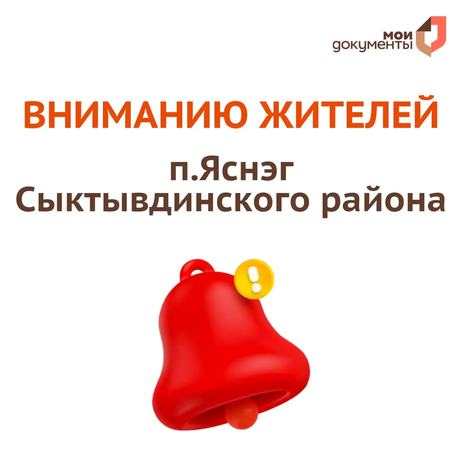 ❗️Вниманию жителей п.Яснэг  С 18 мая возобновляется прием заявителей в офисе "Мои Документы" в Яснэг