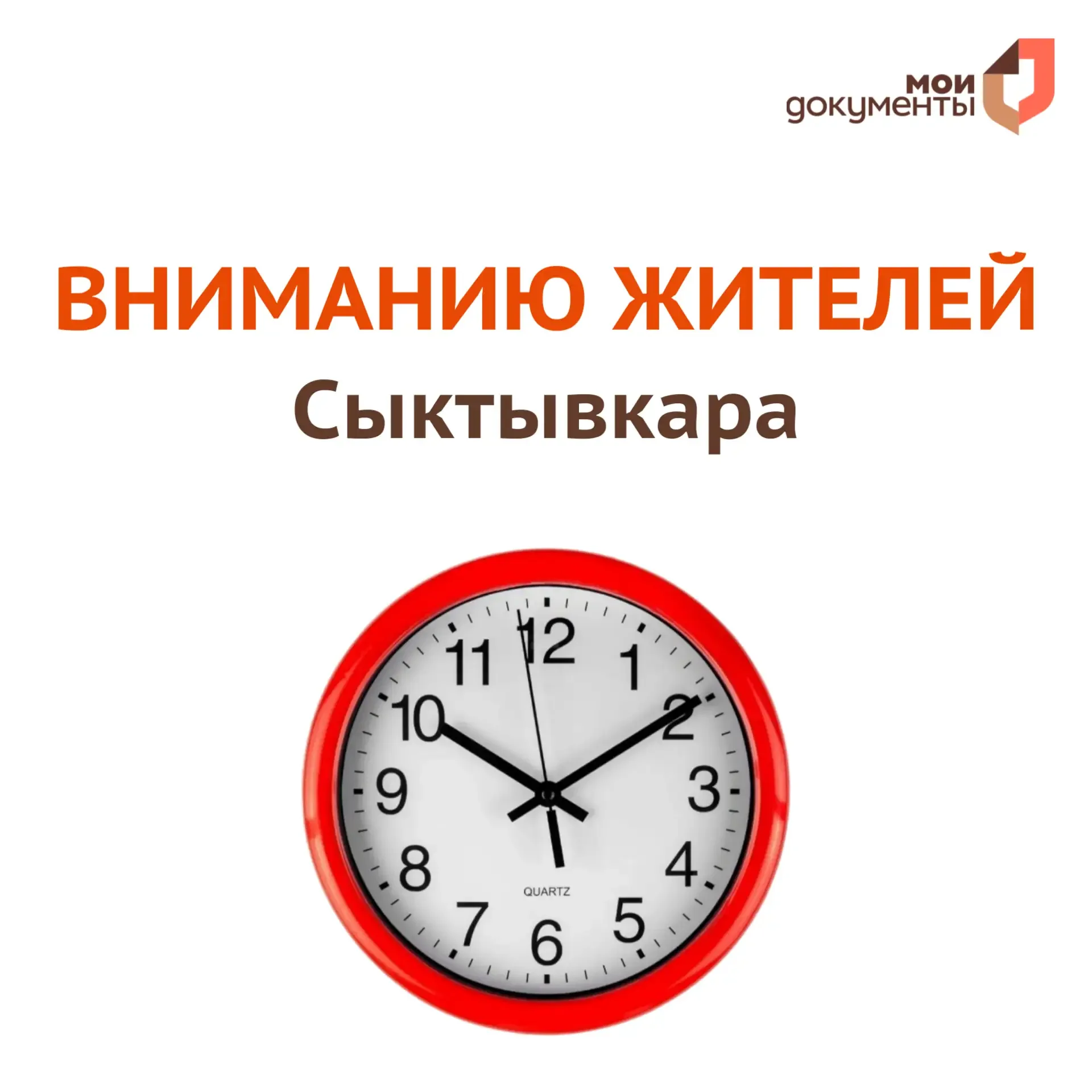 ❗️Вниманию жителей Сыктывкара  19 мая (вторник) в связи с отключением электроэнергии офис "Мои Докум