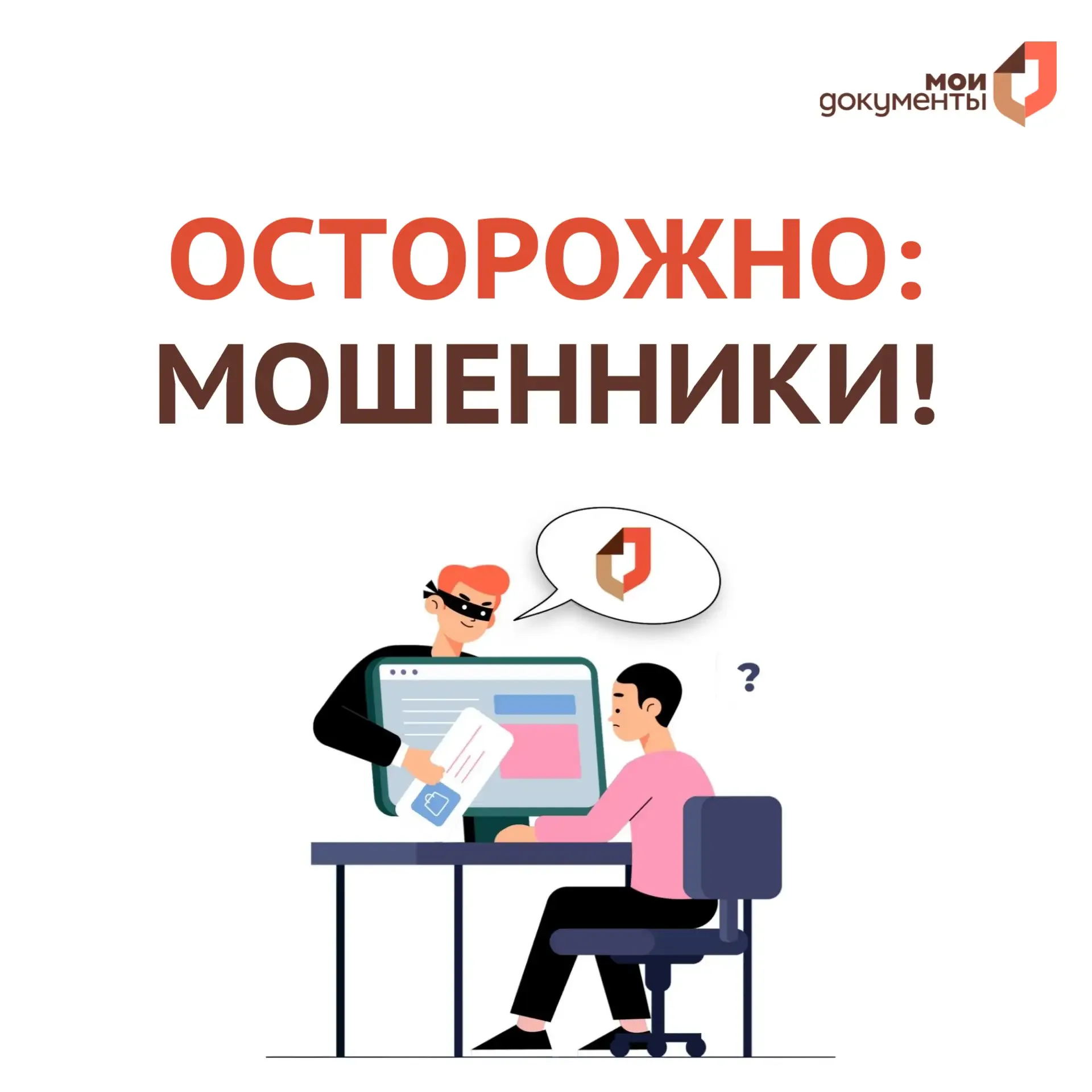 ❗️Остерегайтесь мошенников: сотрудники МФЦ ни при каких обстоятельствах не будут звонить и просить п