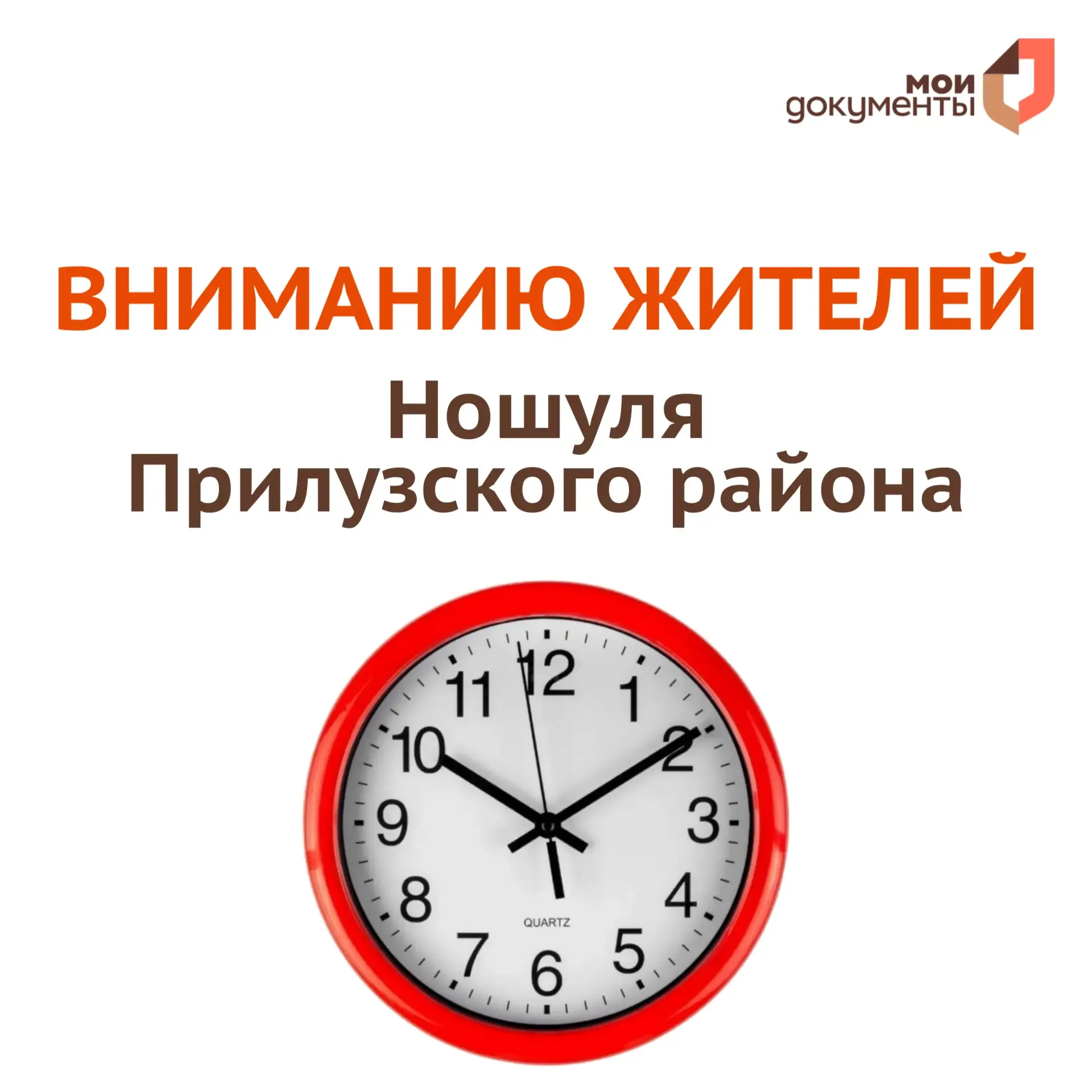 ❗️Вниманию жителей с.Ношуль Прилузского района  В период с 25 мая по 4 июня временно меняется режим 