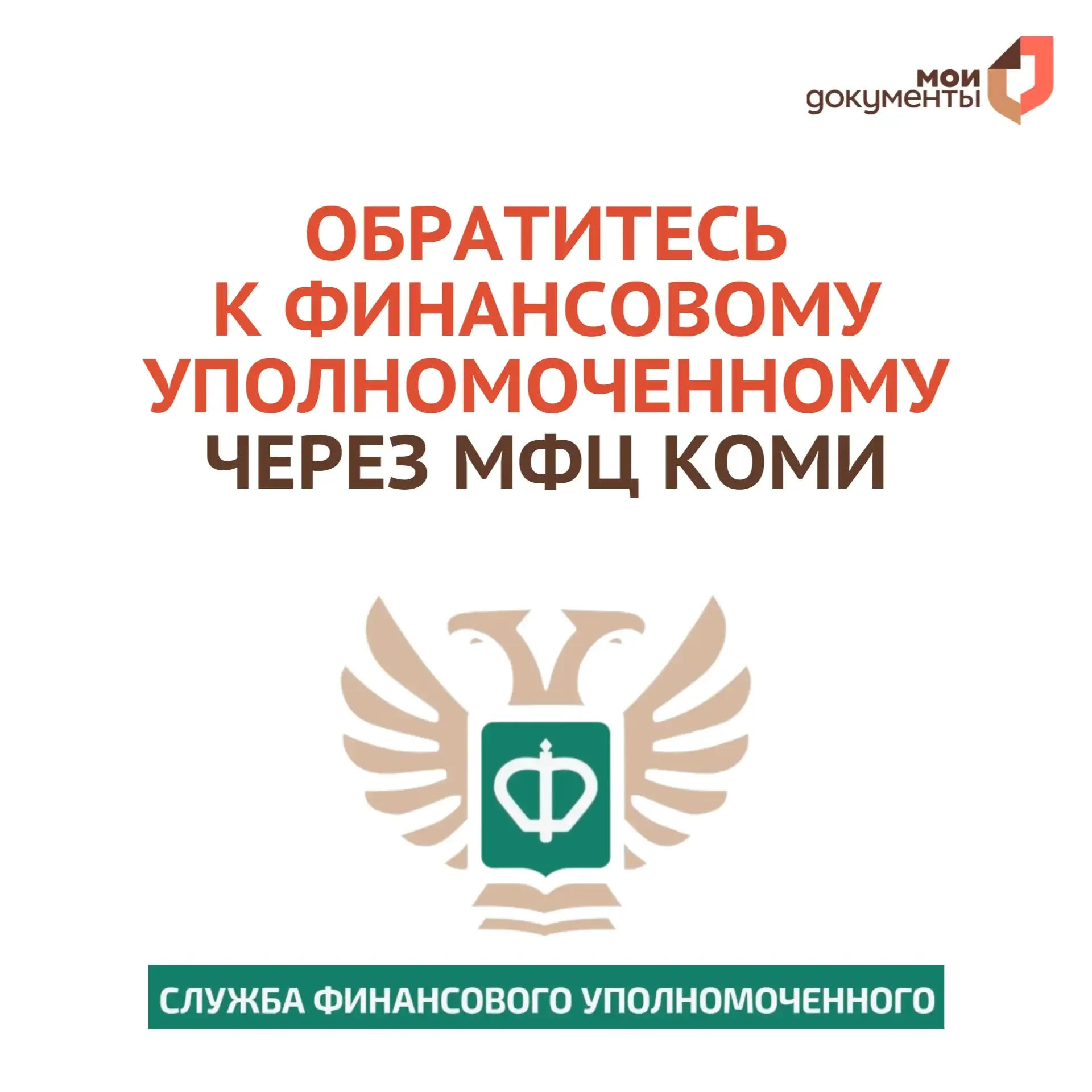 🔥 В МФЦ Коми можно направить обращение финансовому уполномоченному.   Это можно сделать самостоятель