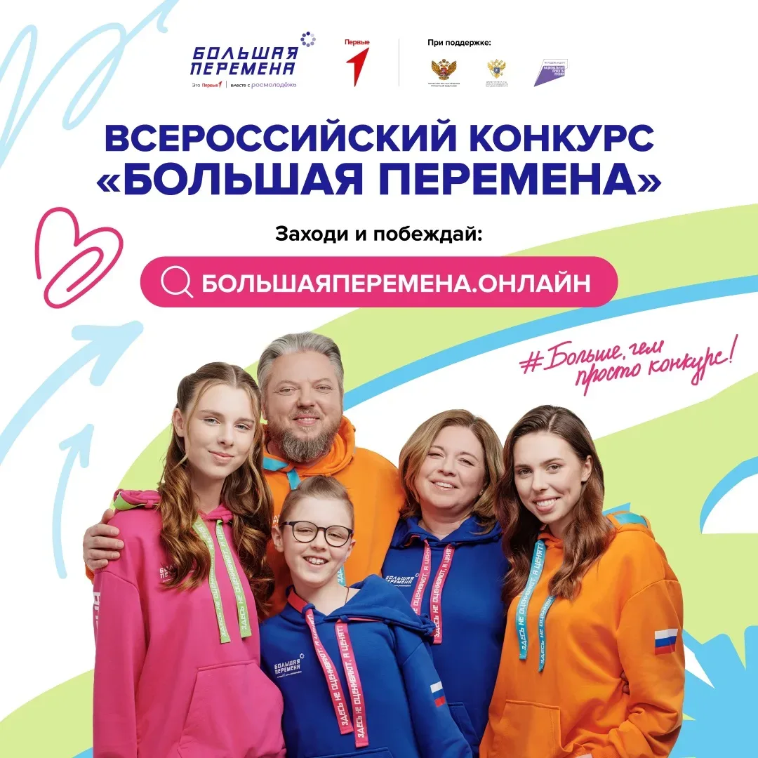 Всероссийский конкурс «Большая перемена — 2026»    Приглашаем школьников с 1 по 10 класс принять уча