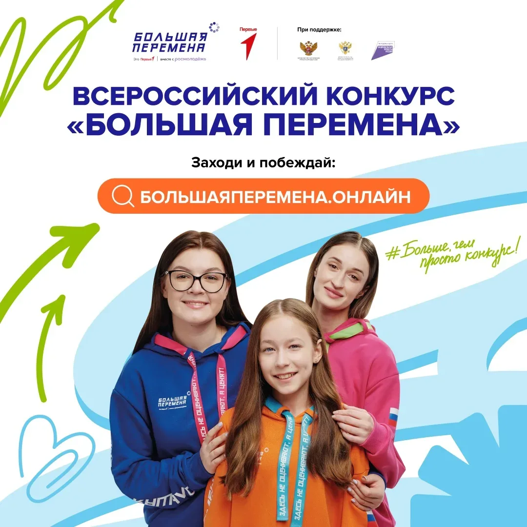 Всероссийский конкурс «Большая перемена — 2026»    Приглашаем школьников с 1 по 10 класс принять уча