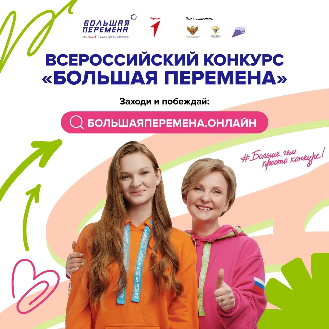 Всероссийский конкурс «Большая перемена — 2026»    Приглашаем школьников с 1 по 10 класс принять уча
