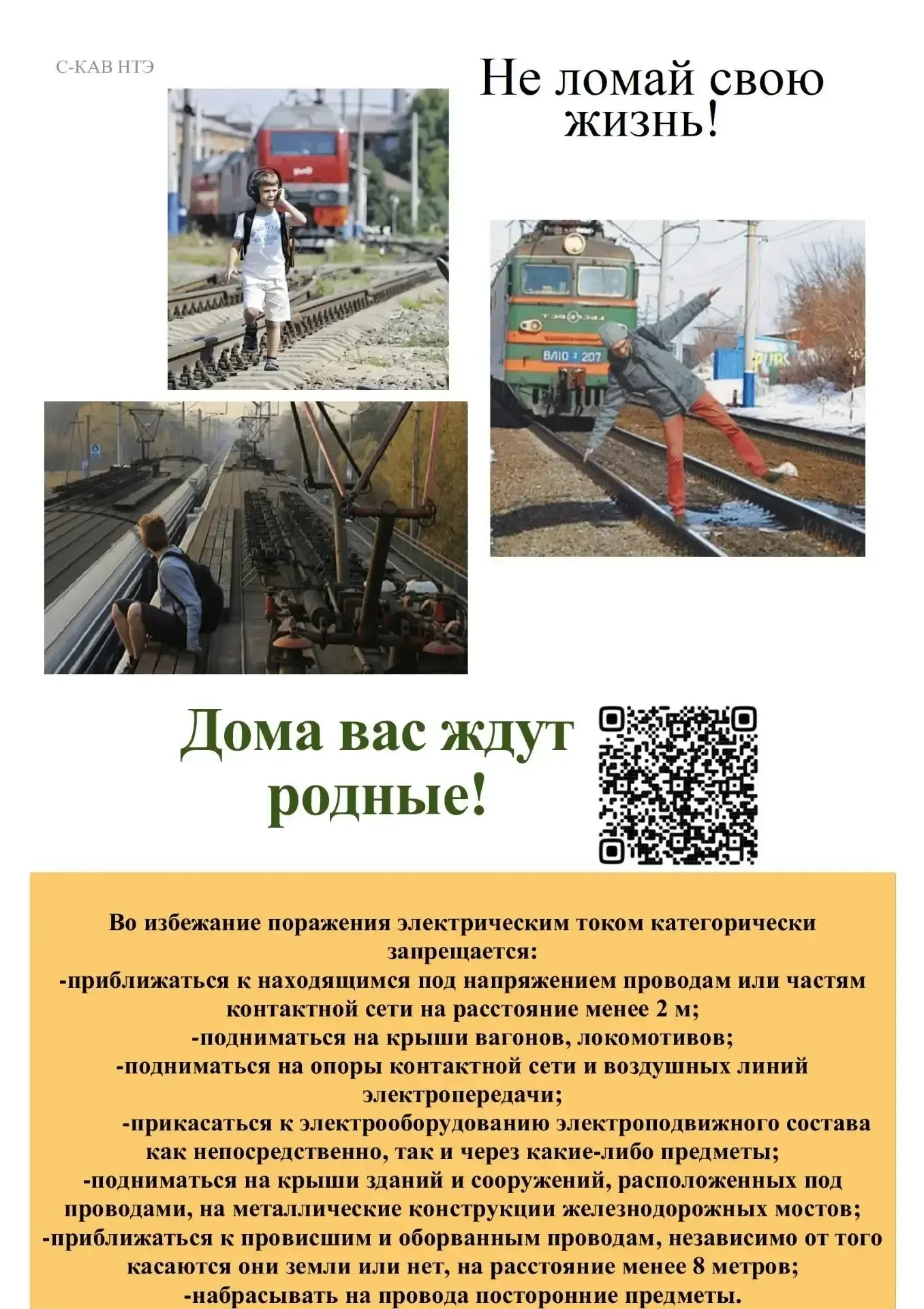 Во избежание поражения электрическим током в зоне железнодорожной инфраструктуры категорически запре