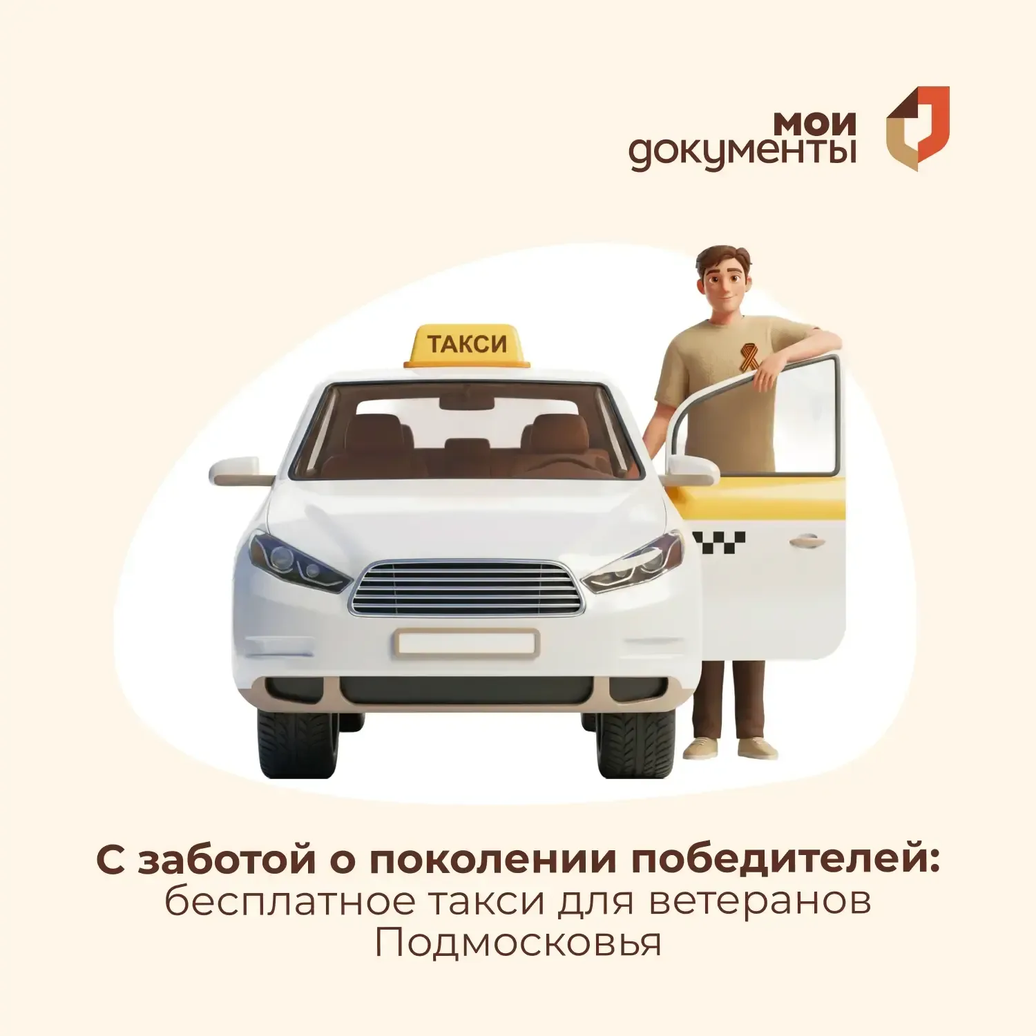 🚕 С заботой о поколении победителей: бесплатное такси для ветеранов Подмосковья  Ветераны и инвалиды