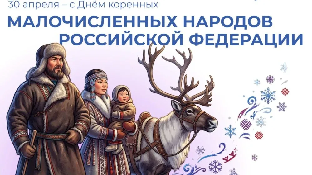 ✅ 30 апреля - День коренных малочисленных народов Российской Федерации  🇷🇺 Россия – многонациональна