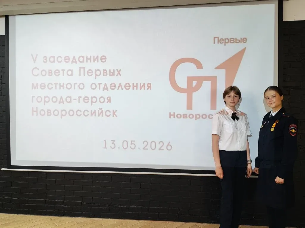 📢 Участие в V заседании Совета Первых местного отделения города‑героя Новороссийска   Учащиеся нашей
