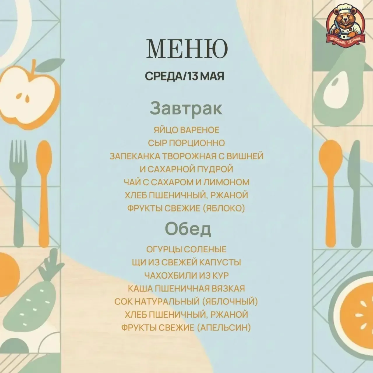 Доброе утро!   Овощи и фрукты витаминные продукты!  Мы за здоровое питание!   #МАОУСОШ75 #питание