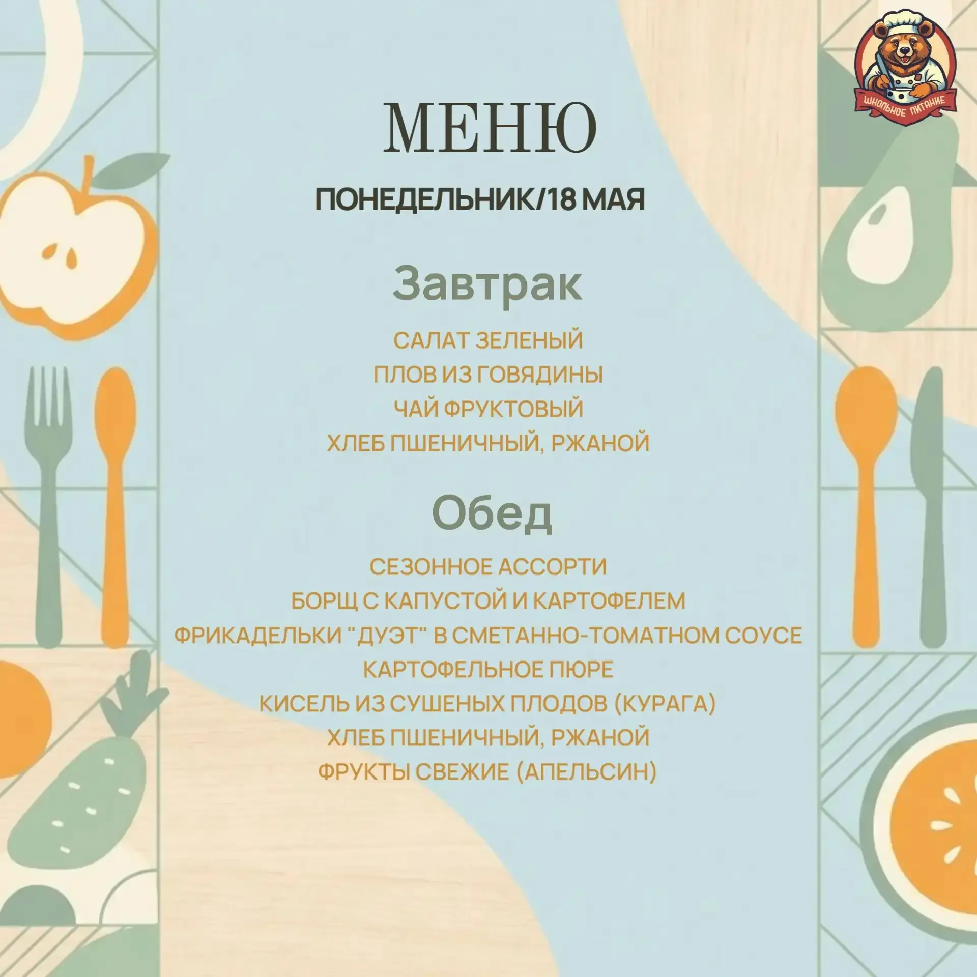 Доброе утро!  В школьном меню всегда включены продукты из разных групп, чтобы питание было разнообра