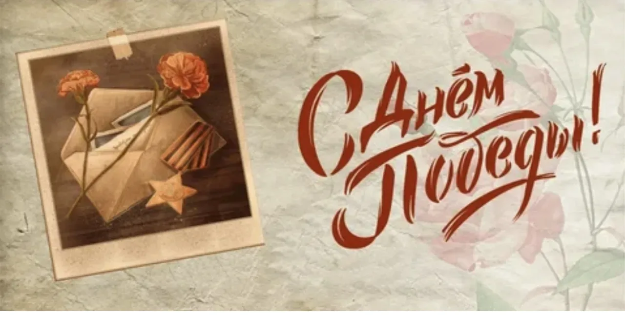 С Днем Великой Победы!  Мы вечно будем хранить в сердцах имена и лица тех, кто ценой своей жизни отс