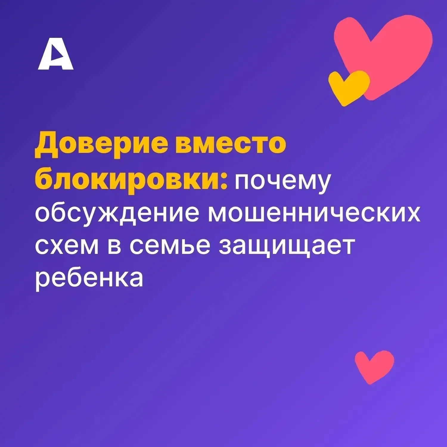 Школа 100 за открытый диалог🧡  Почему обсуждение мошеннических схем в семье защищает ребёнка?  Антив