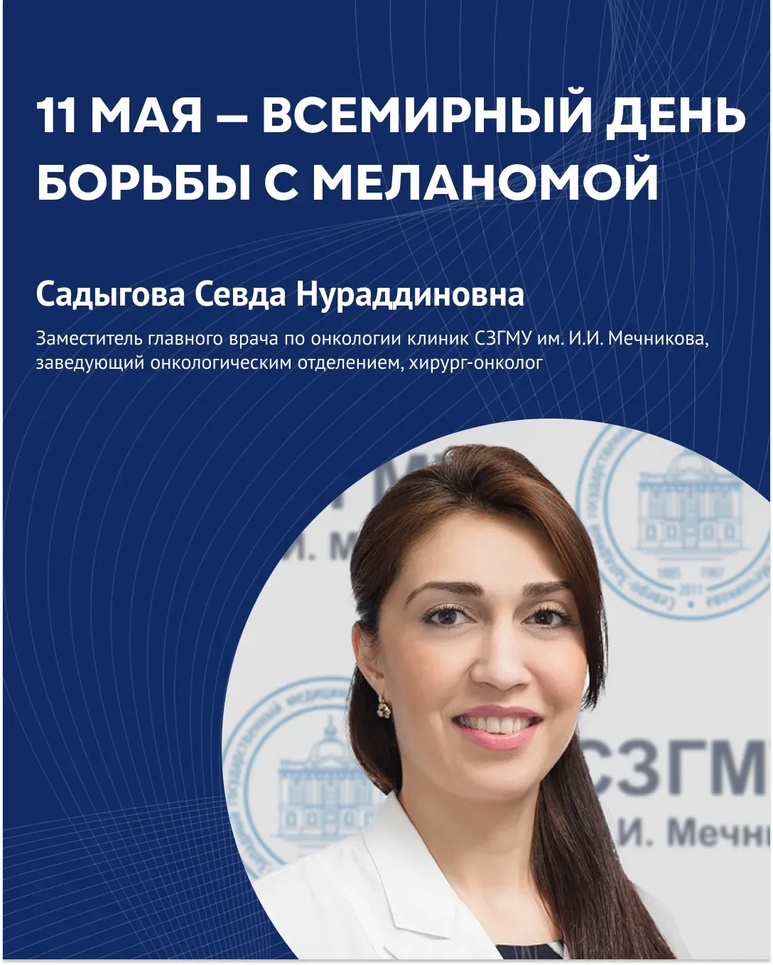 ⚡️11 мая — Всемирный день борьбы с меланомой. Интервью с заместителем главного врача  по онкологии к