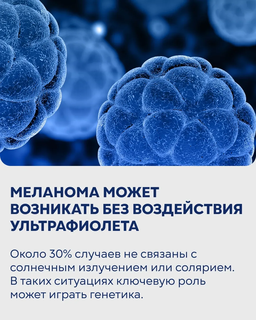 ⚡️11 мая — Всемирный день борьбы с меланомой. Интервью с заместителем главного врача  по онкологии к