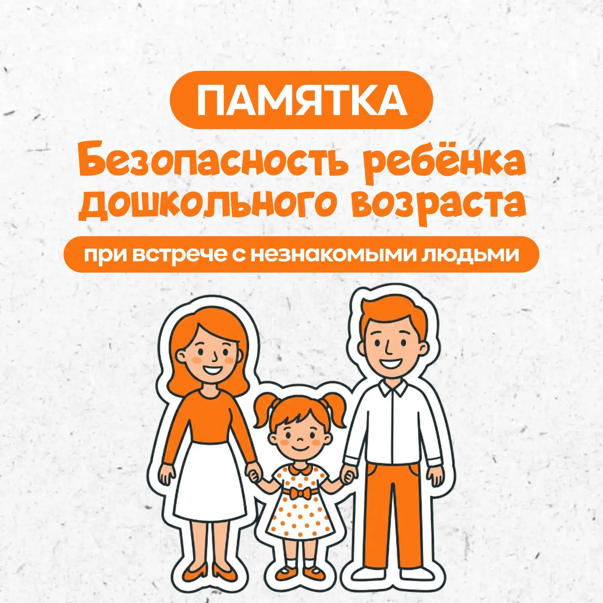 ✅Памятка «Безопасность ребенка дошкольного возраста при встрече с незнакомыми людьми».              