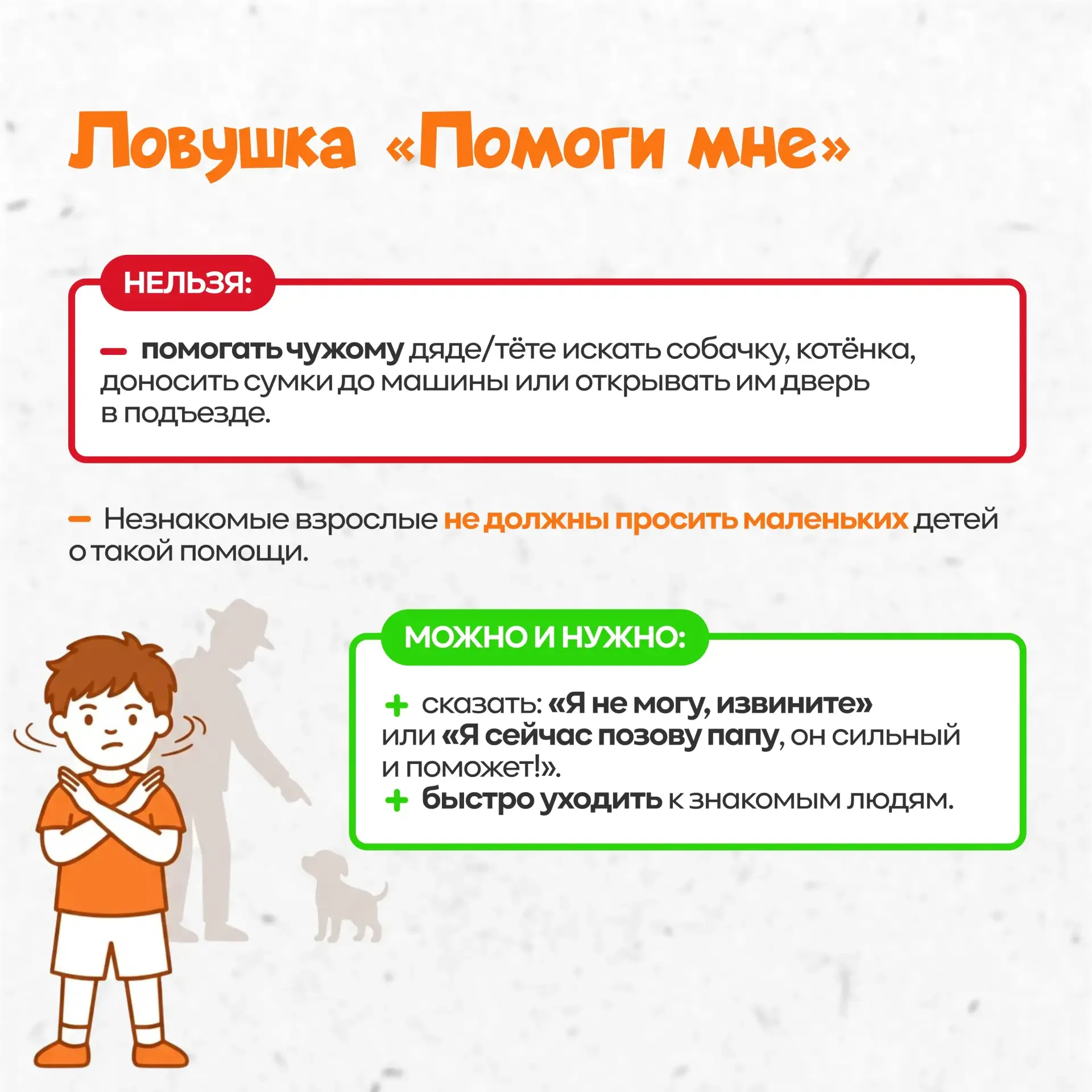 ✅Памятка «Безопасность ребенка дошкольного возраста при встрече с незнакомыми людьми».              