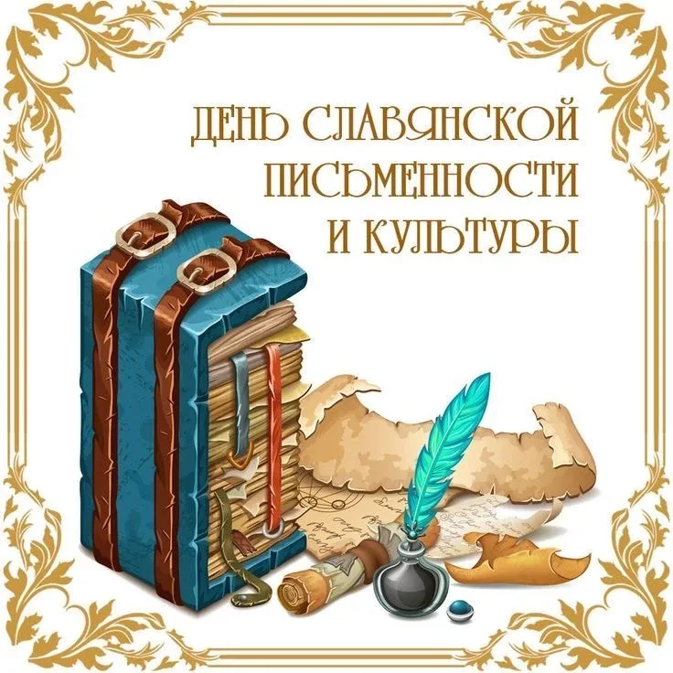 День славянской письменности и культуры в нашей школе  24 мая мы отметили День славянской письменнос