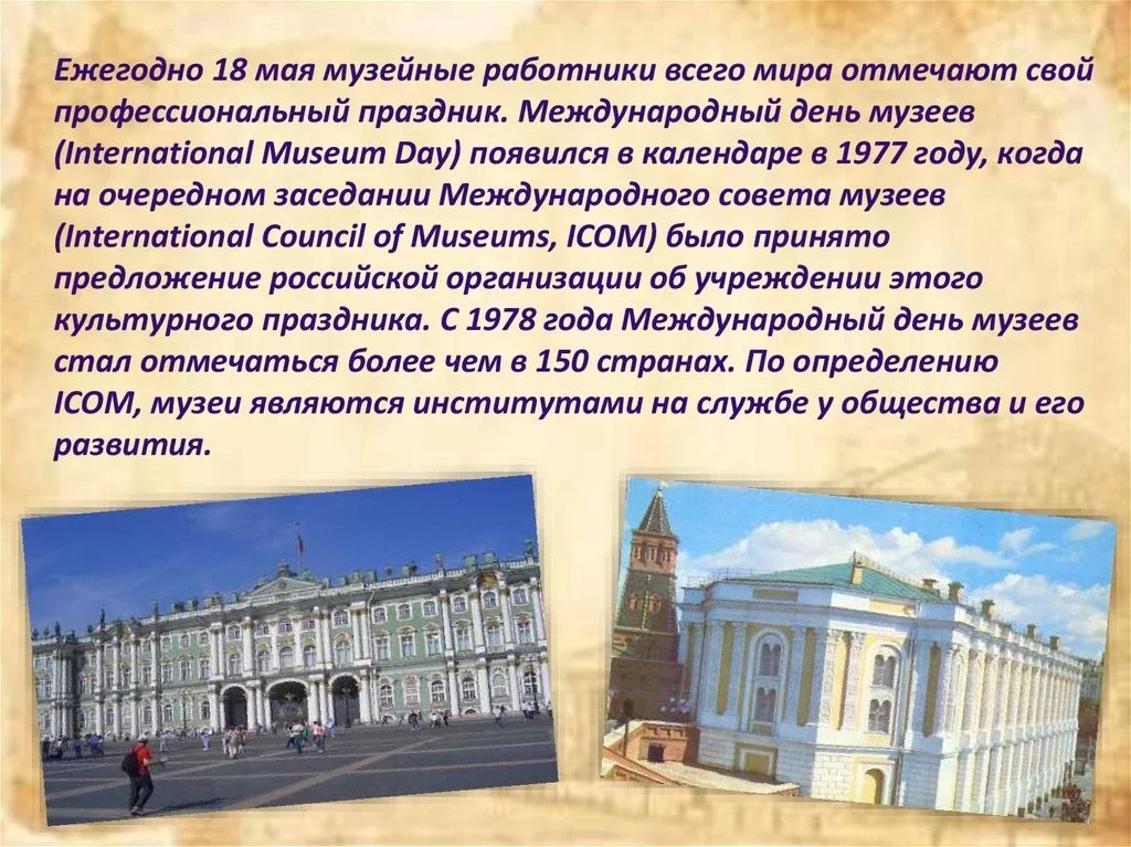 🏛️ 18 мая — Международный день музеев! ✨  Поздравляем всех, кто хранит и открывает для нас сокровища