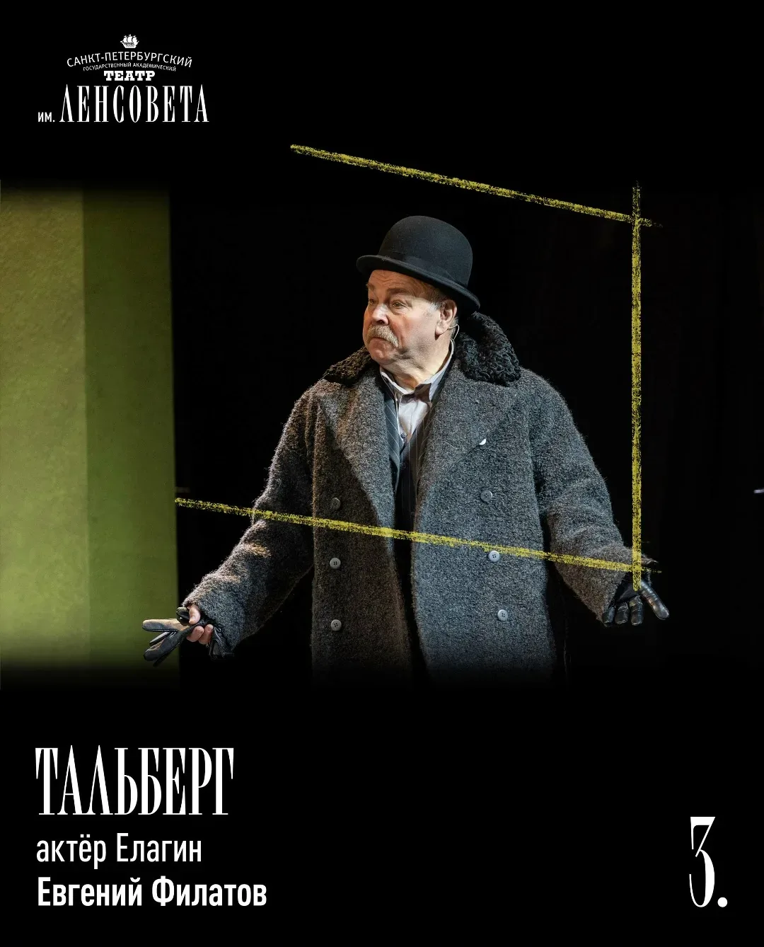 Герои «Театрального романа»: часть 2, «Дни Турбиных» (или «Чёрный снег»?)   Елена Тальберг и её муж,