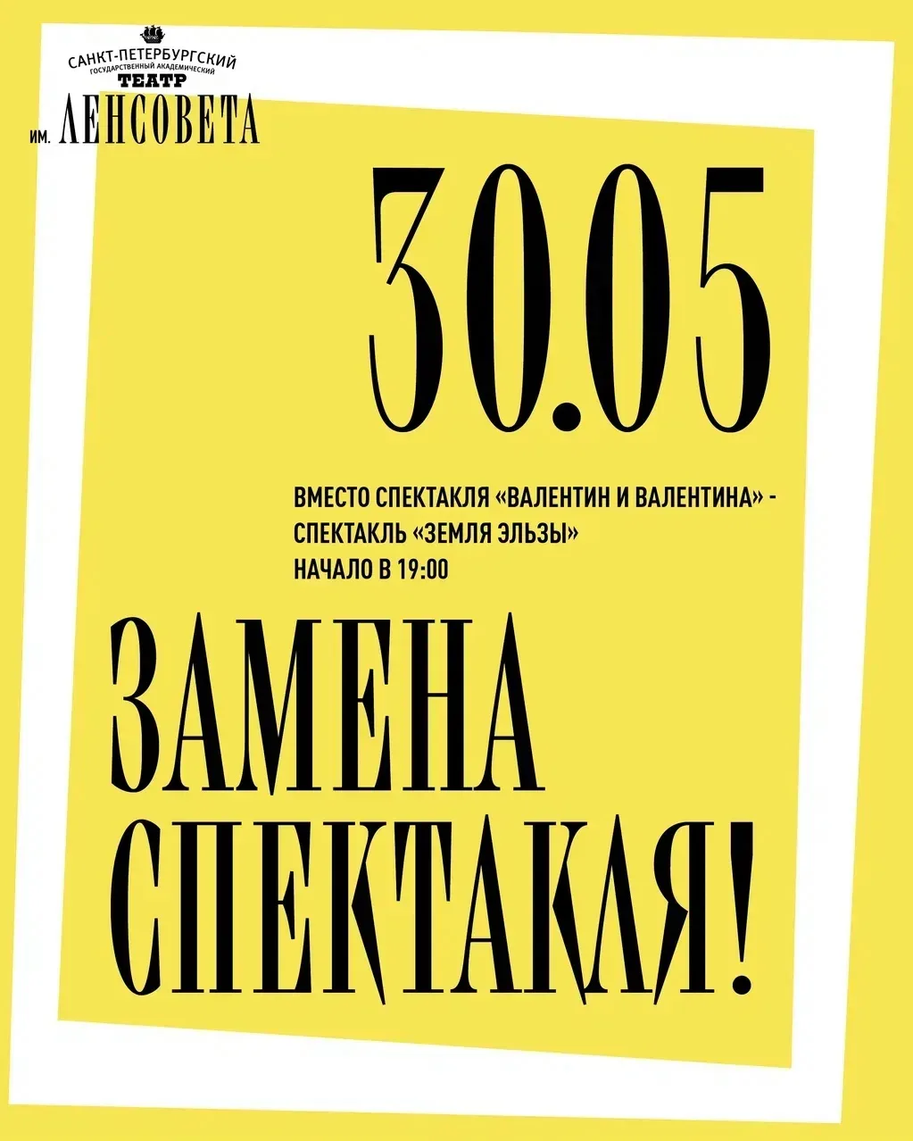 ❗Изменения в афише   30 мая вместо спектакля «Валентин и Валентина» на Малой сцене состоится «Земля 