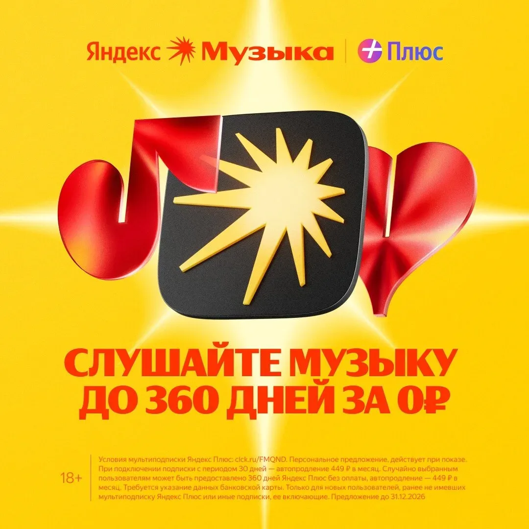 Яндекс Музыка до 360 дней бесплатно  Яндекс Музыка для вас и 3-х ваших близких. Кинопоиск и Яндекс К