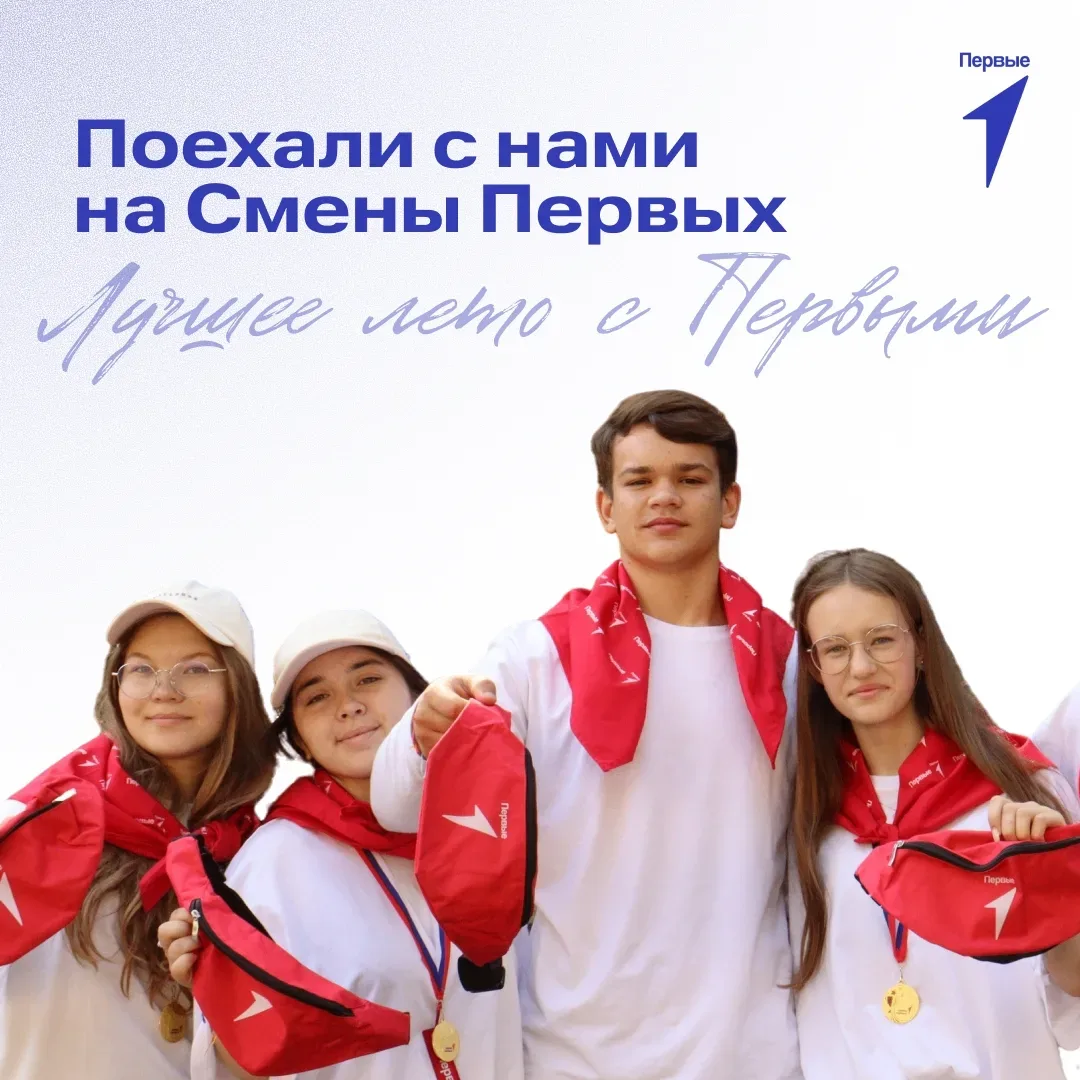 ☀️Твоё лучшее лето с Первыми!  Хочешь провести лето ярко, с пользой и в команде единомышленников? То
