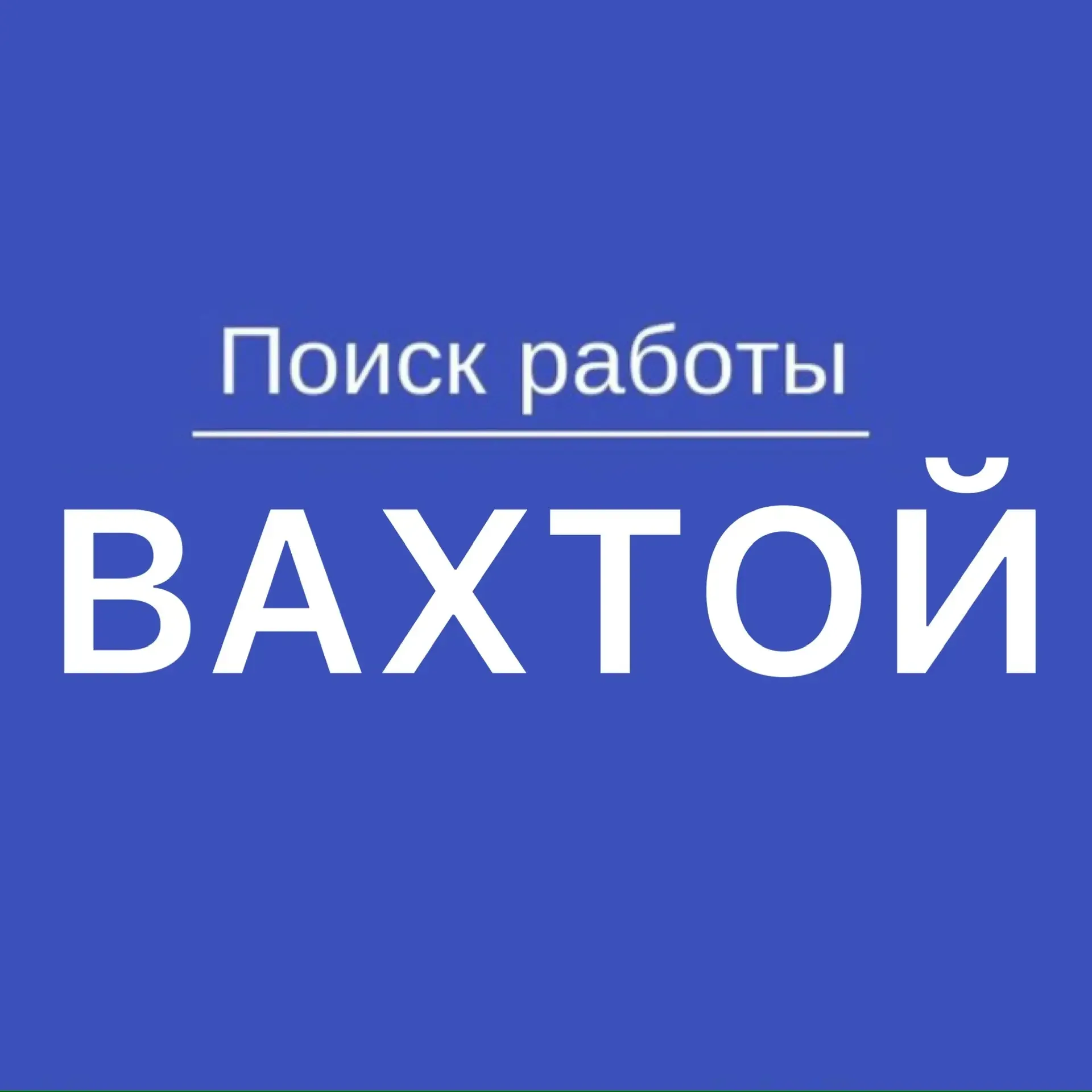 👇ПОДПИШИТЕСЬ👇  https://max.ru/vakansii_vakhtoi        👆ВСЕ ВАКАНСИИ ВАХТОЙ👆