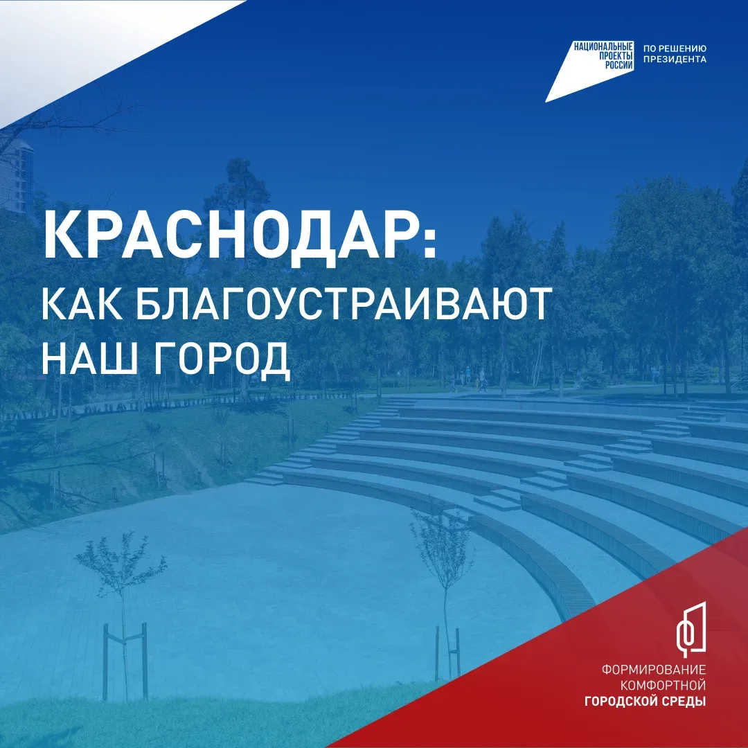 Голосуем за комфорт!  С 21 апреля по 12 июня жители Краснодара могут принять участие во Всероссийско