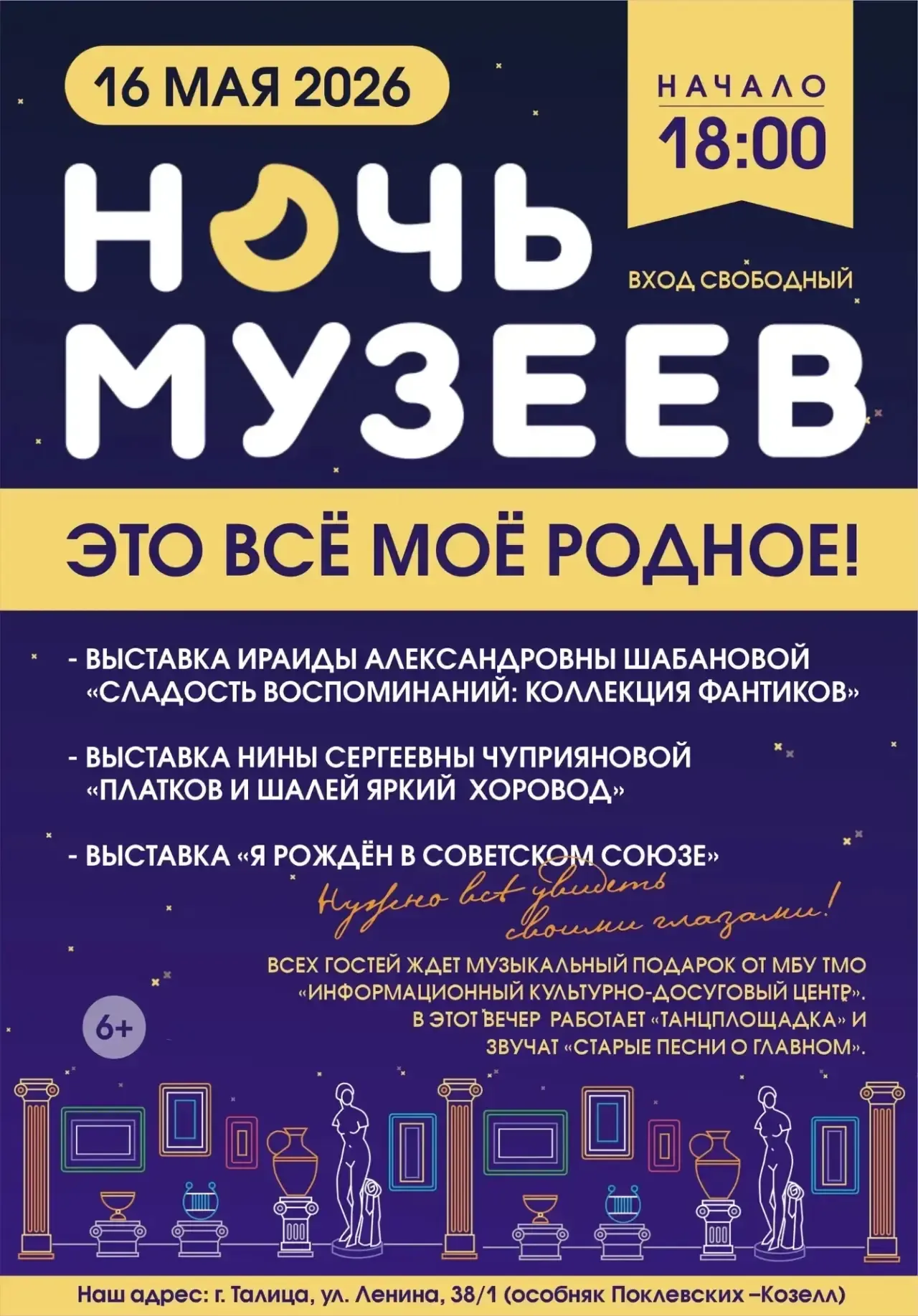 🌙 «НОЧЬ МУЗЕЕВ - 2026»  «Это всё моё родное!» - ностальгическое путешествие в теплое прошлое. МБУ ТМ