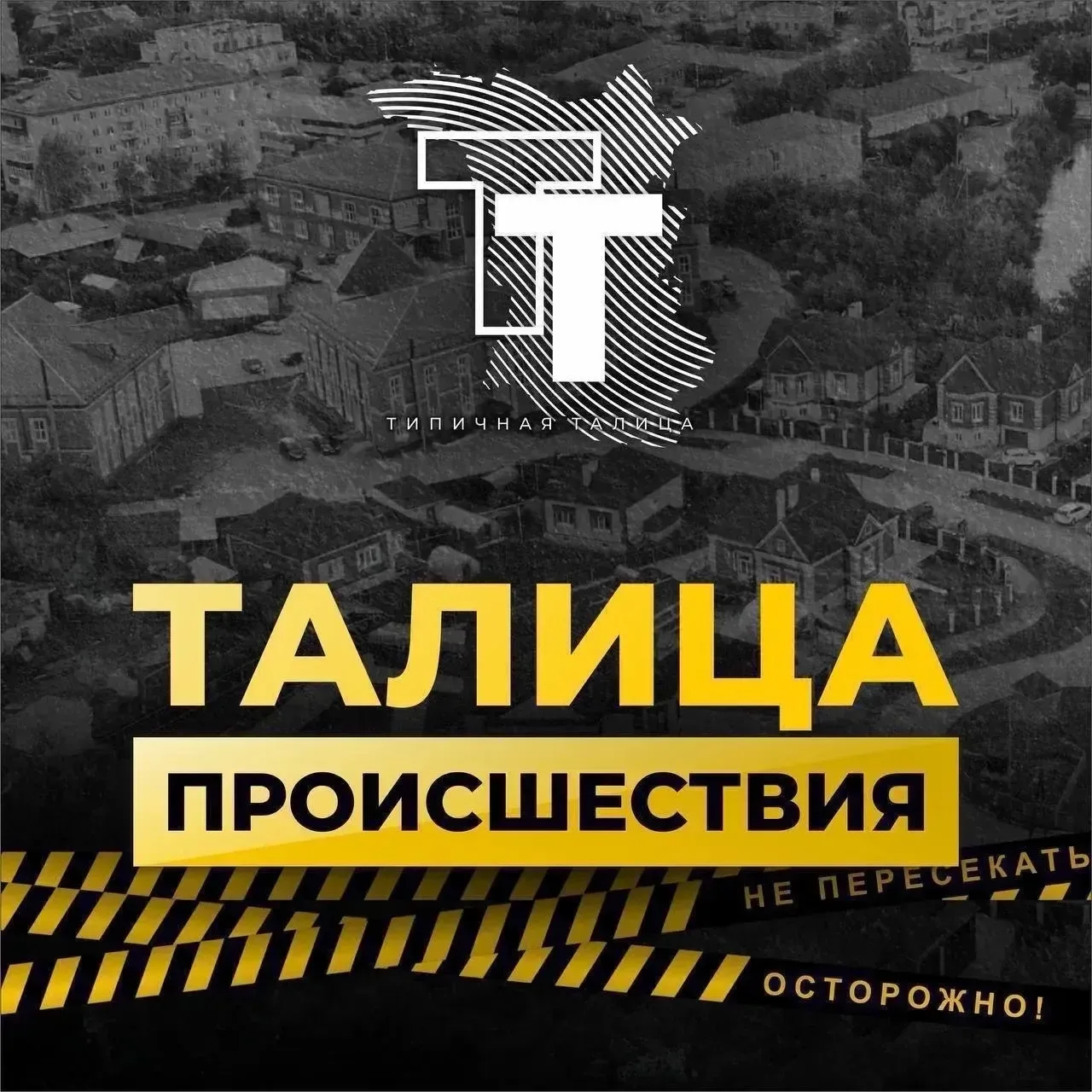 ИТОГИ ПРОИСШЕСТВИЙ ЗА ПРОШЕДШУЮ НЕДЕЛЮ  Пожары   На минувшей неделе в Талицком районе произошло два 