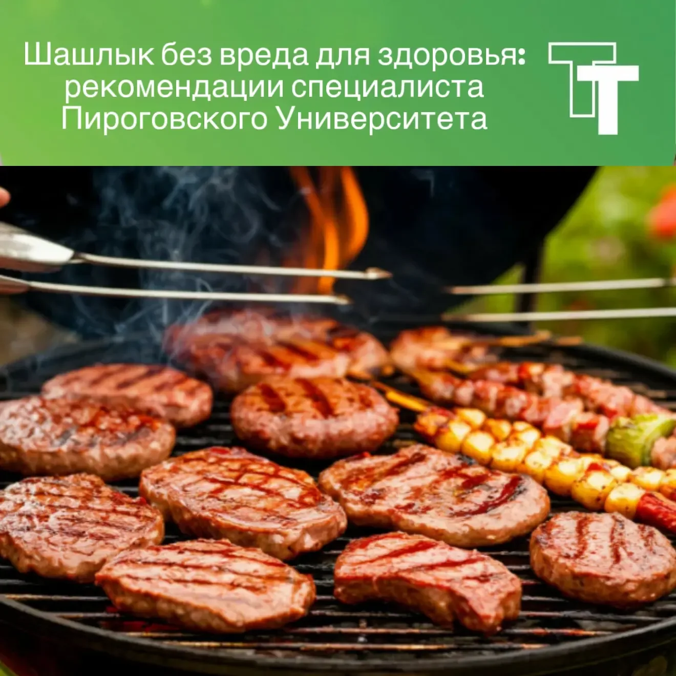 🔴Шашлык без вреда для здоровья: рекомендации специалиста Пироговского Университета  - Кому шашлык пр
